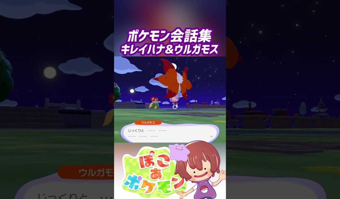 ポケモン会話集 キレイハナ&ウルガモス #ぽこポケ #ぽこあポケモン #PokemonPokopia #Pokopia