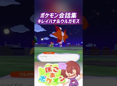 ポケモン会話集 キレイハナ&ウルガモス #ぽこポケ #ぽこあポケモン #PokemonPokopia #Pokopia