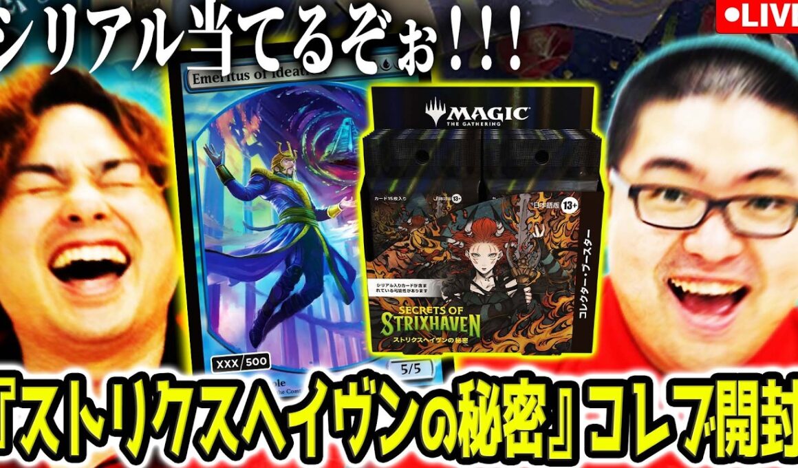 【#MTG】欲しいカードが多すぎる！！コレクターブースター剥くぞおおおおおおお！！！【ストリクスヘイヴンの秘密】