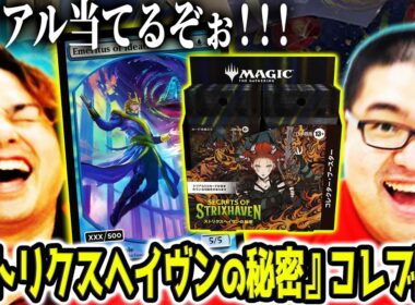 【#MTG】欲しいカードが多すぎる！！コレクターブースター剥くぞおおおおおおお！！！【ストリクスヘイヴンの秘密】