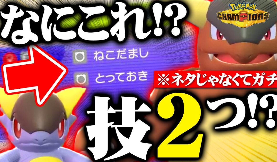 【上位で暴走中】威力262をぶっ放せ！天才が作った“技2つメガガルーラ”強すぎだろコレwwww【ポケモンチャンピオンズ】