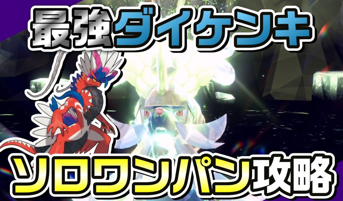 【ポケモンSV】コライドンのフレアドライブで最強ダイケンキをソロワンパン攻略！