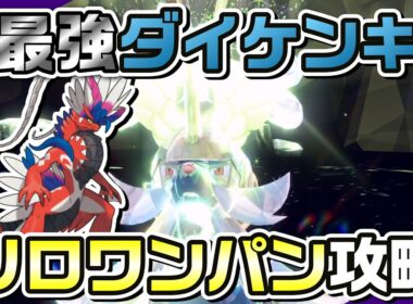 【ポケモンSV】コライドンのフレアドライブで最強ダイケンキをソロワンパン攻略！