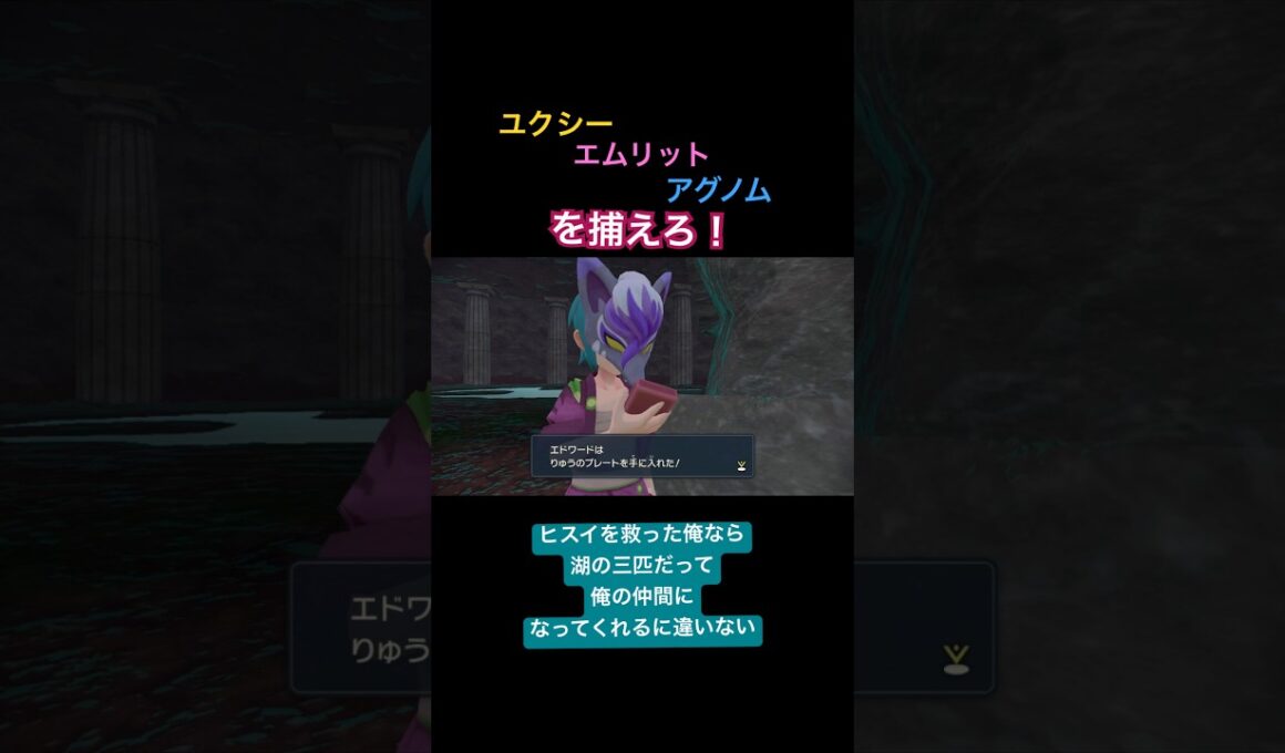 【レジェアル】ユクシー・エムリット・アグノムをアクションだけで捕獲　#shorts