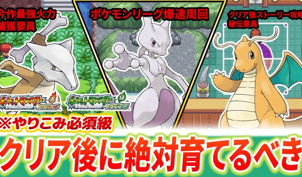 【Switch版FRLG】クリア後に育成するべきポケモン5選。やりこみ要素を快適にする優秀枠を育成しよう【ファイアレッド/リーフグリーン】
