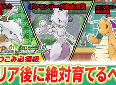 【Switch版FRLG】クリア後に育成するべきポケモン5選。やりこみ要素を快適にする優秀枠を育成しよう【ファイアレッド/リーフグリーン】