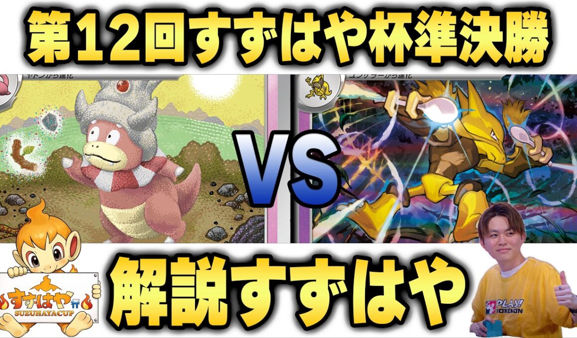 【すずはや杯】第12回すずはや杯準決勝　ヤドキング VS フーディン【録画卓/解説付き】