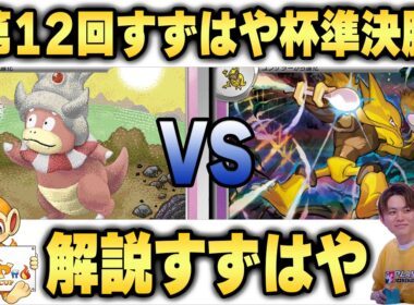 【すずはや杯】第12回すずはや杯準決勝　ヤドキング VS フーディン【録画卓/解説付き】