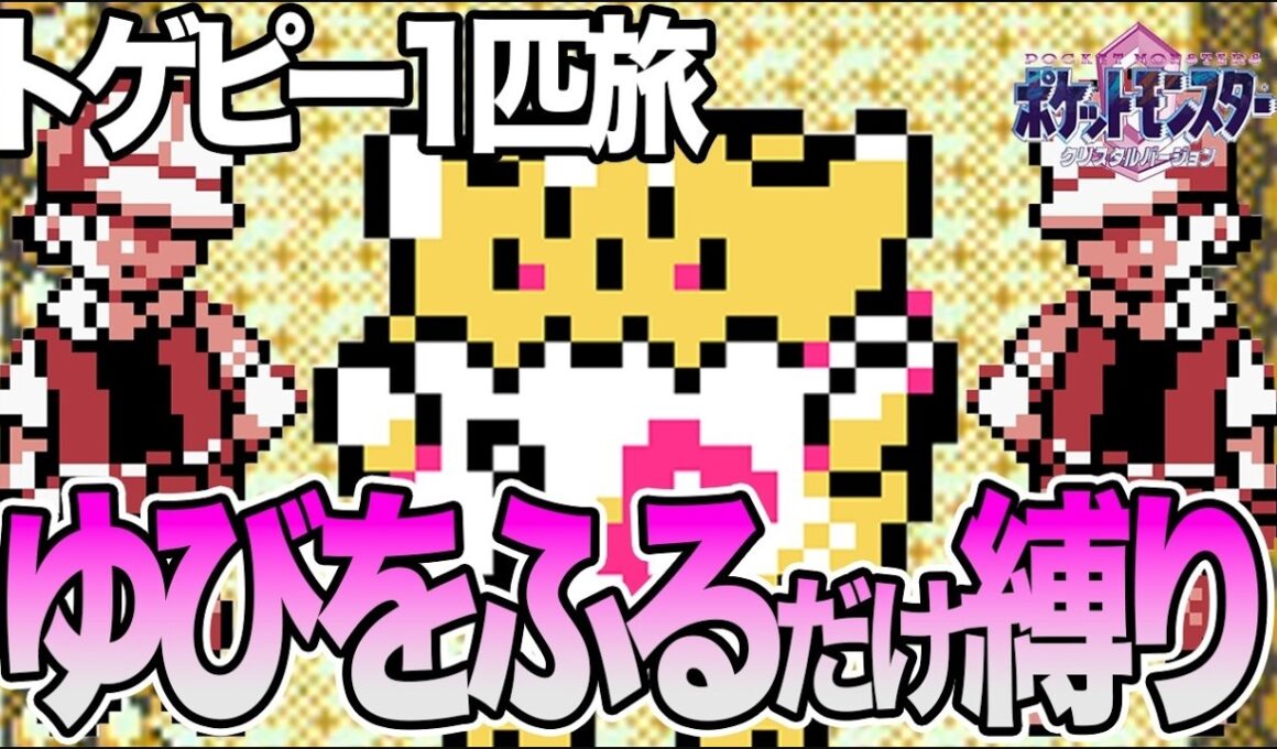 #61【LIVE】トゲピー1匹のゆびをふるだけでクリアするポケモンクリスタル ころがる禁止で打倒レッド編1 #shorts #ポケモンクリスタル