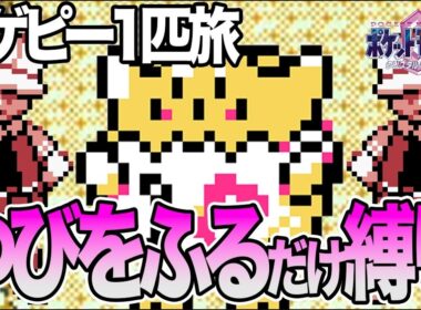 #61【LIVE】トゲピー1匹のゆびをふるだけでクリアするポケモンクリスタル ころがる禁止で打倒レッド編1 #shorts #ポケモンクリスタル