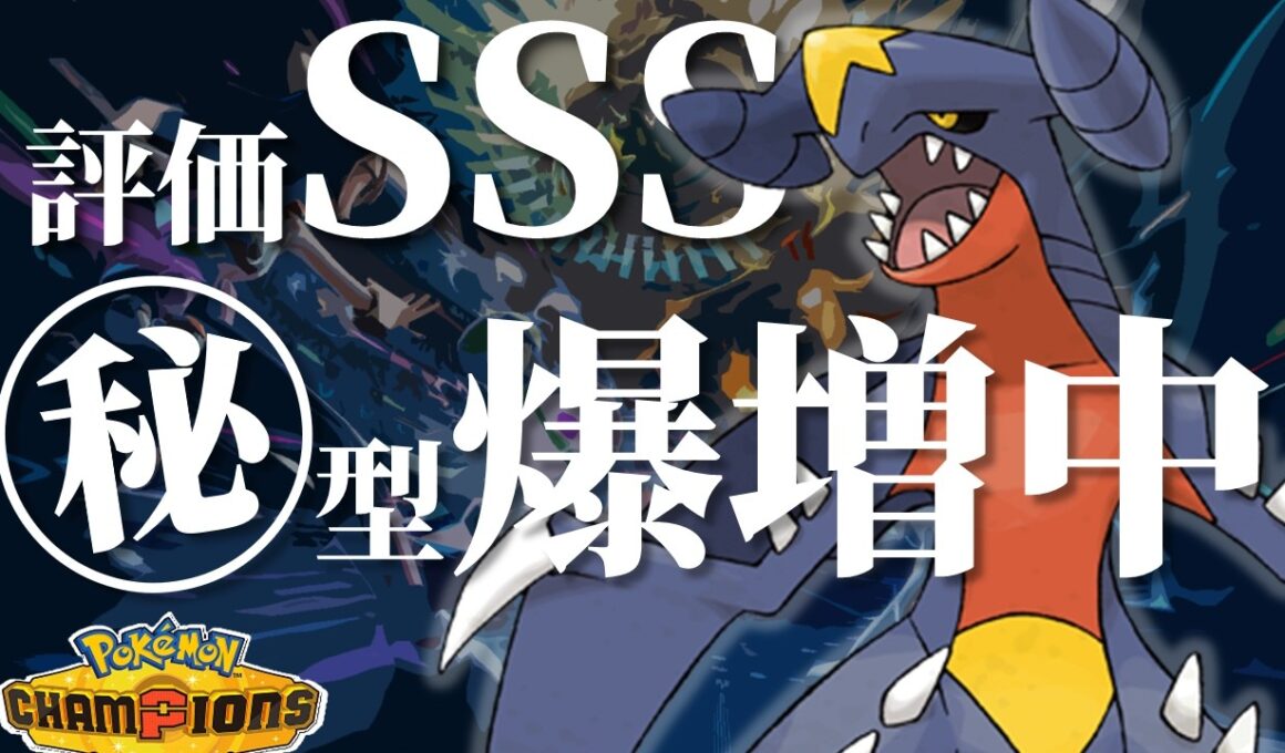 環境で大流行中の最強ガブリアスについて【ポケモンチャンピオンズ】