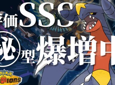 環境で大流行中の最強ガブリアスについて【ポケモンチャンピオンズ】