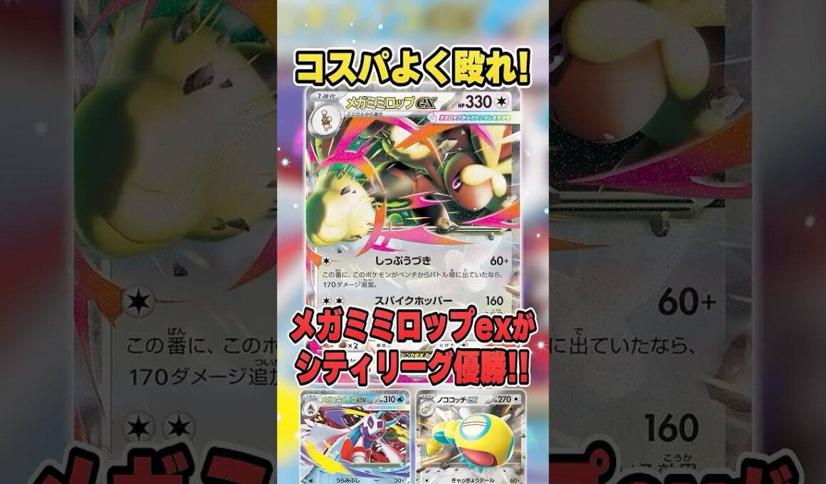 最強コスパワザ大集結の”メガミミロップ＆メガユキメノコ”のデッキが優勝していたので紹介＆解説♪【シティリーグ2026S4】