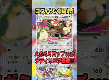 最強コスパワザ大集結の”メガミミロップ＆メガユキメノコ”のデッキが優勝していたので紹介＆解説♪【シティリーグ2026S4】