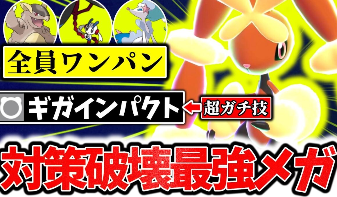 ”ギガインパクト”採用の『メガミミロップ』が対策すら破壊するチャンピオンズ最強メガシンカでした。最高級の素早さ×まさかの高火力技で相手のサイクルを破壊しろ！[ポケモンチャンピオンズ]
