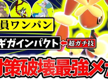 ”ギガインパクト”採用の『メガミミロップ』が対策すら破壊するチャンピオンズ最強メガシンカでした。最高級の素早さ×まさかの高火力技で相手のサイクルを破壊しろ！[ポケモンチャンピオンズ]
