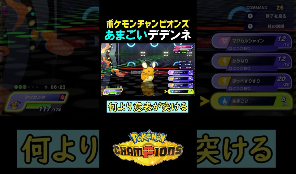 あまごいデデンネ(何より意表がつける)【ポケモンチャンピオンズ実況 切り抜き】