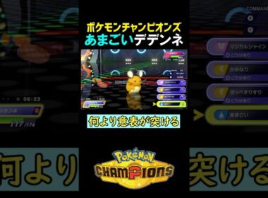 あまごいデデンネ(何より意表がつける)【ポケモンチャンピオンズ実況 切り抜き】