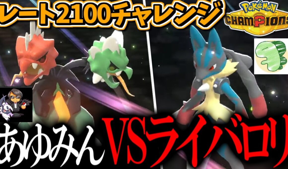 レート2100チャレンジでライバロリとマッチング！？メガスコヴィランが最強ってことを教えてやるよ【ポケモンチャンピオンズ】