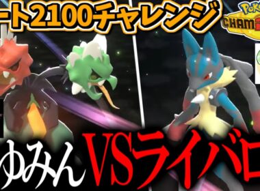 レート2100チャレンジでライバロリとマッチング！？メガスコヴィランが最強ってことを教えてやるよ【ポケモンチャンピオンズ】