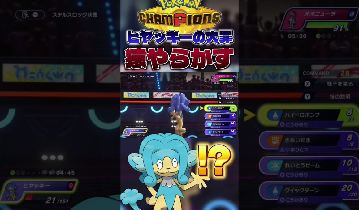 【生か死か】ヒヤッキー、一世一代の大勝負でやらかす。#shorts #切り抜き #ポケモン #ポケモンチャンピオンズ #ポケットモンスター #pokemon