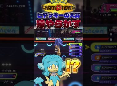 【生か死か】ヒヤッキー、一世一代の大勝負でやらかす。#shorts #切り抜き #ポケモン #ポケモンチャンピオンズ #ポケットモンスター #pokemon