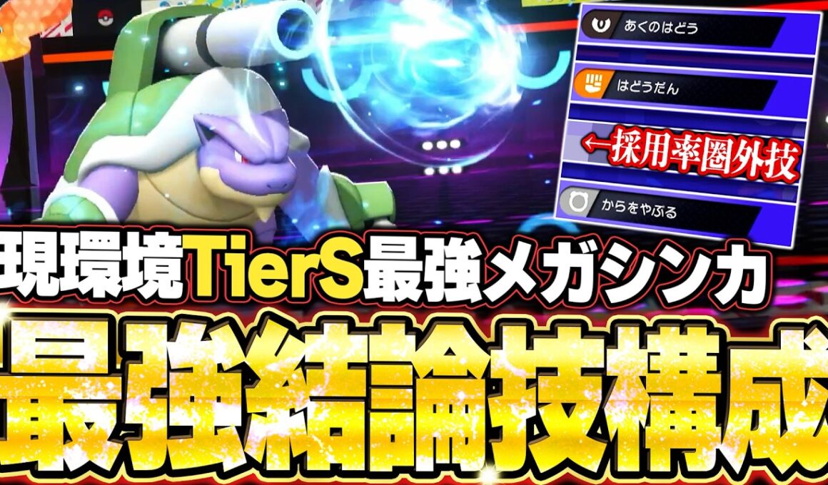 メガカメックスの全抜き！まだ知られてない現環境TierSメガシンカが強すぎた。他【ポケモンチャンピオンズ ランクマッチ／生放送切り抜きまとめ9】