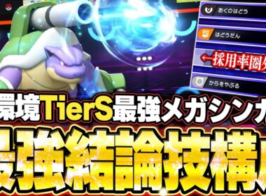 メガカメックスの全抜き！まだ知られてない現環境TierSメガシンカが強すぎた。他【ポケモンチャンピオンズ ランクマッチ／生放送切り抜きまとめ9】