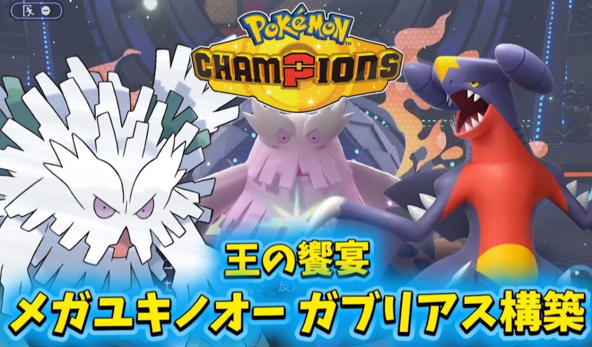 【ポケモンチャンピオンズ】使用率NO.1ガブリアスに最強『メガユキノオー』がレート1700帯を無双できる件「対戦動画」