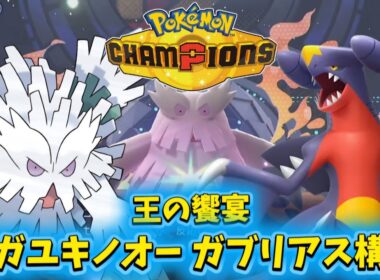 【ポケモンチャンピオンズ】使用率NO.1ガブリアスに最強『メガユキノオー』がレート1700帯を無双できる件「対戦動画」