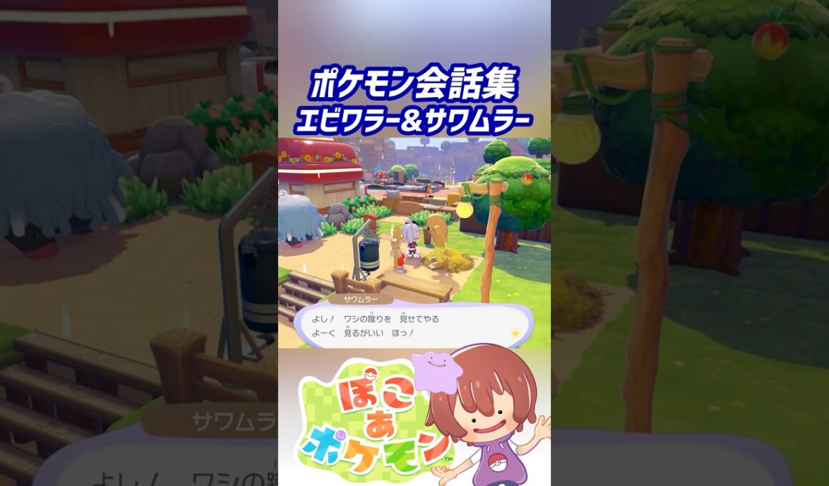 ポケモン会話集 エビワラー&サワムラー #ぽこポケ #ぽこあポケモン #PokemonPokopia #Pokopia