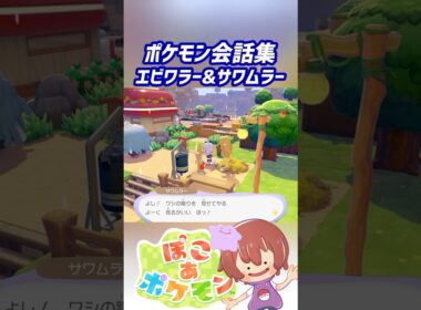 ポケモン会話集 エビワラー&サワムラー #ぽこポケ #ぽこあポケモン #PokemonPokopia #Pokopia