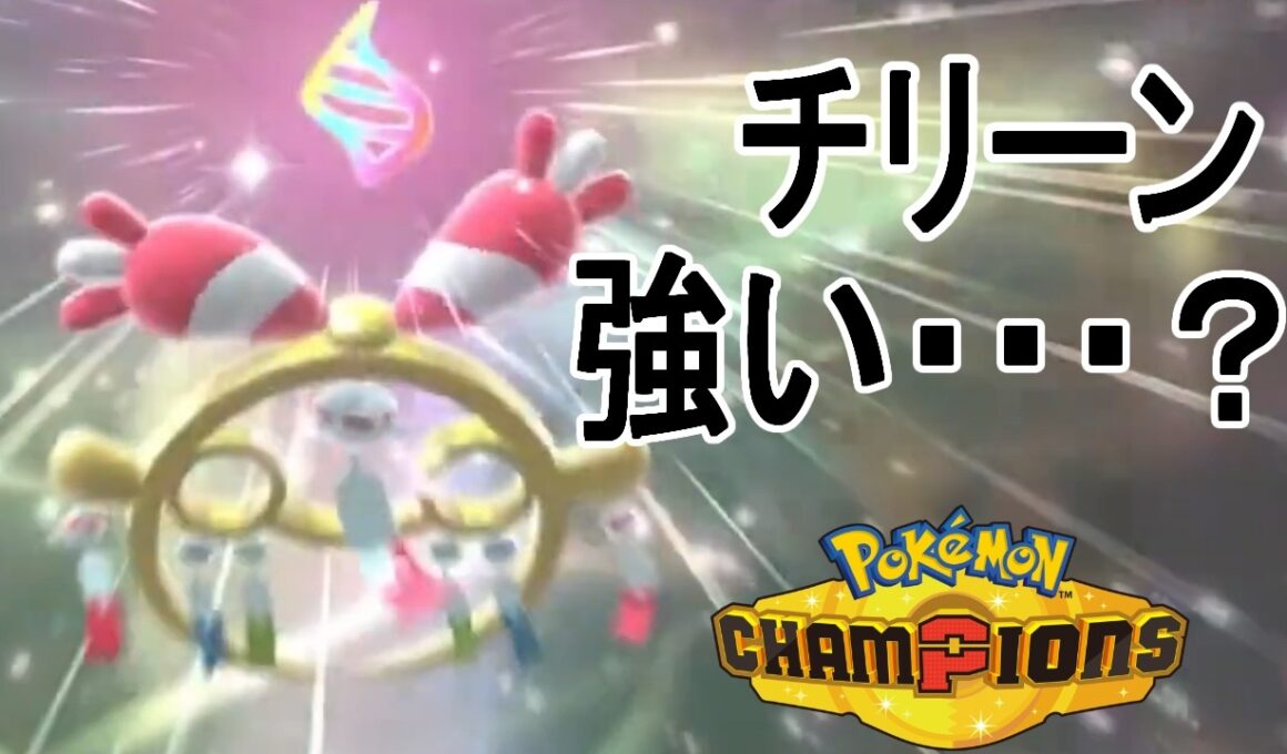 【ポケモンチャンピオンズ】チリーンレート2100付近でもチリーン使うべｗ