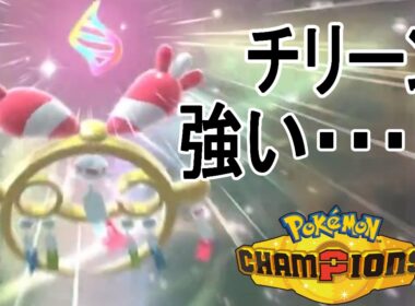 【ポケモンチャンピオンズ】チリーンレート2100付近でもチリーン使うべｗ