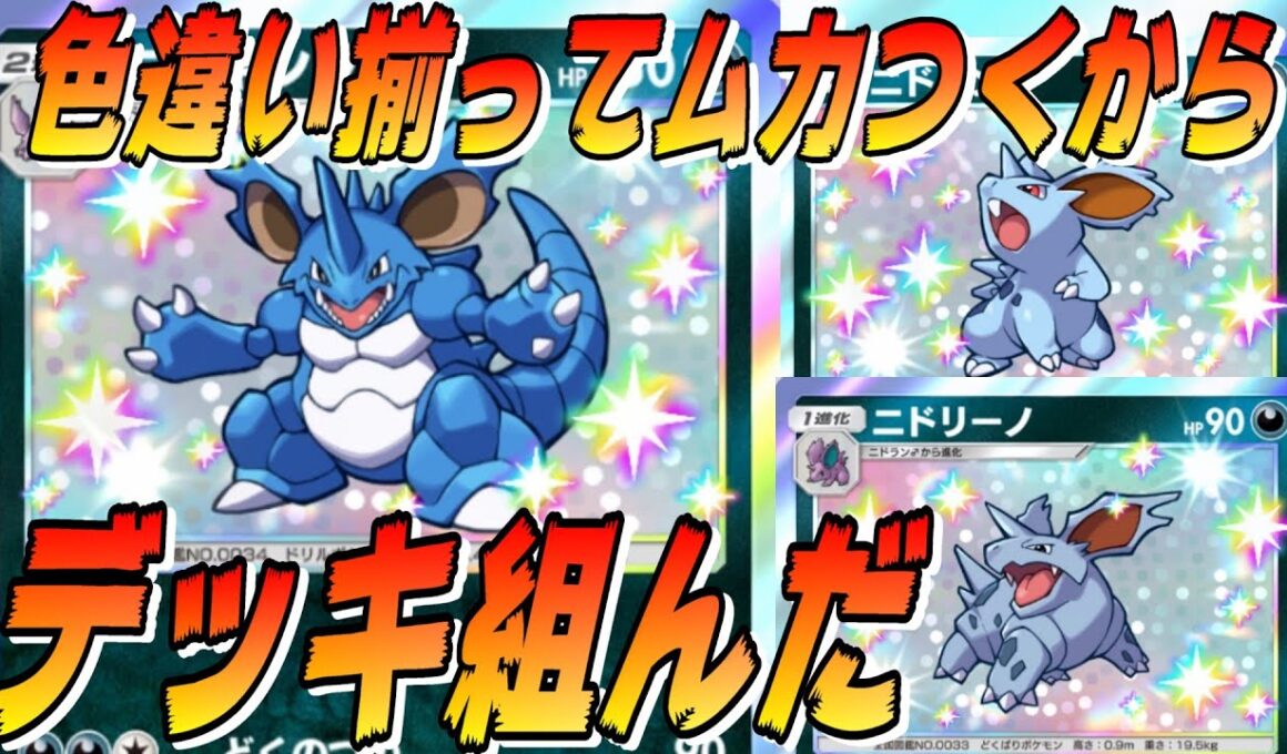 🔴【ニドキングデッキ】新弾の新しいカードが欲しいのにめっちゃ古いパックに収録された意味不明なカードの色違いが進化系統全部揃ってしまってムカつくからデッキ組んでみた。【ポケポケ】【配信切り抜き】