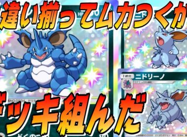 🔴【ニドキングデッキ】新弾の新しいカードが欲しいのにめっちゃ古いパックに収録された意味不明なカードの色違いが進化系統全部揃ってしまってムカつくからデッキ組んでみた。【ポケポケ】【配信切り抜き】