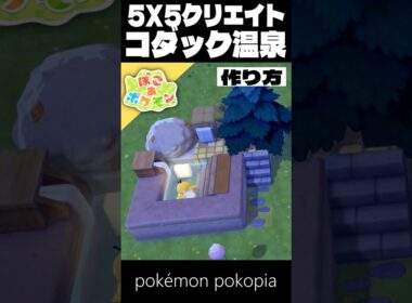 5×5クリエイト│コダック温泉の作り方【ぽこあポケモン│pokémon pokopia】
