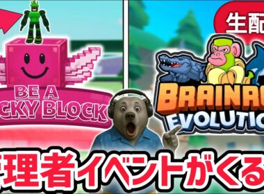 【アプデ】ブレインロットの進化アプデ待ち生放送！「管理者イベント」や激レアAIモンスターがくる！【ブレインロットの進化/ラッキーブロックになる/ロブロックス/ROBLOX】