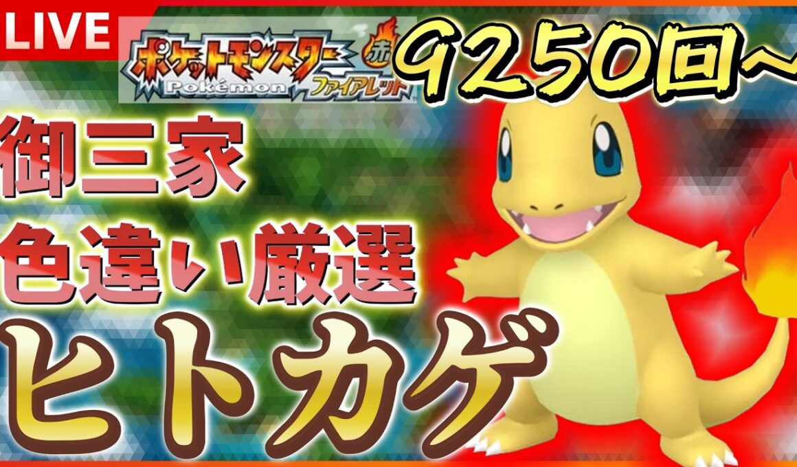 【リセマラ】 switch版 FRLGで色違いヒトカゲ厳選！！ SP！ その３１ 【ポケットモンスター ファイアレッド / リーフグリーン】