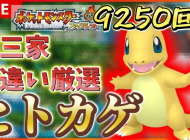 【リセマラ】 switch版 FRLGで色違いヒトカゲ厳選！！ SP！ その３１ 【ポケットモンスター ファイアレッド / リーフグリーン】