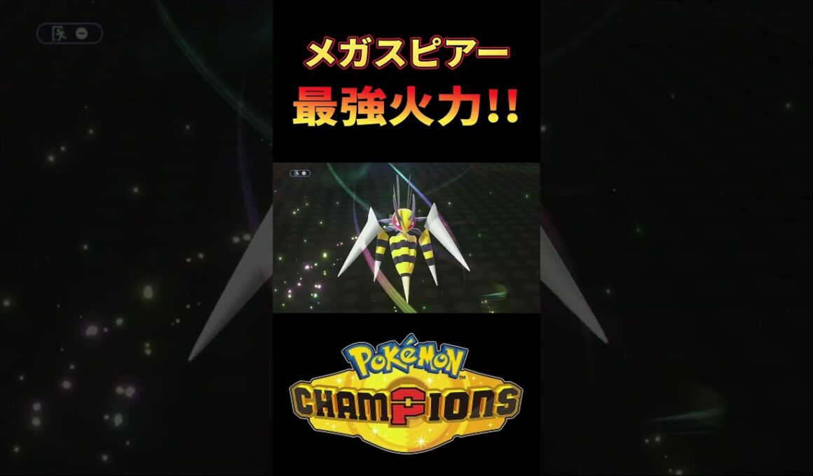 メガスピアーの破壊力！衝撃の結末ｗｗｗ【ポケモンチャンピオンズ】 #ポケチャン #ポケモンチャンピオンズ #ポケモン #PokémonChampions #実況プレイ