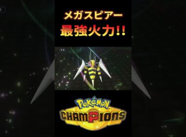 メガスピアーの破壊力！衝撃の結末ｗｗｗ【ポケモンチャンピオンズ】 #ポケチャン #ポケモンチャンピオンズ #ポケモン #PokémonChampions #実況プレイ