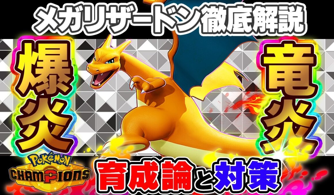 【ポケモンチャンピオンズ】メガリザードンXY育成論と対策！おすすめ努力値/技構成/もちものなど最強構築ガイド【ポケチャン】