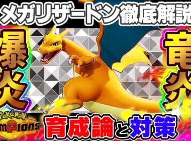 【ポケモンチャンピオンズ】メガリザードンXY育成論と対策！おすすめ努力値/技構成/もちものなど最強構築ガイド【ポケチャン】