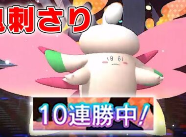 【10連勝】環境に刺さってるメガピクシーで勝利を導く