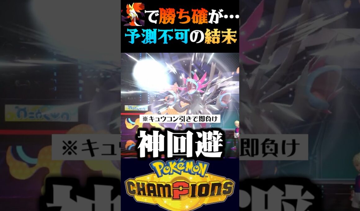 【予測不可】まさかの結末！？メガマフォクシーの勝ち確盤面があり得ない結末を迎えるポケモンバトルww【ポケモンチャンピオンズ】【ポケチャン】【うさごん】