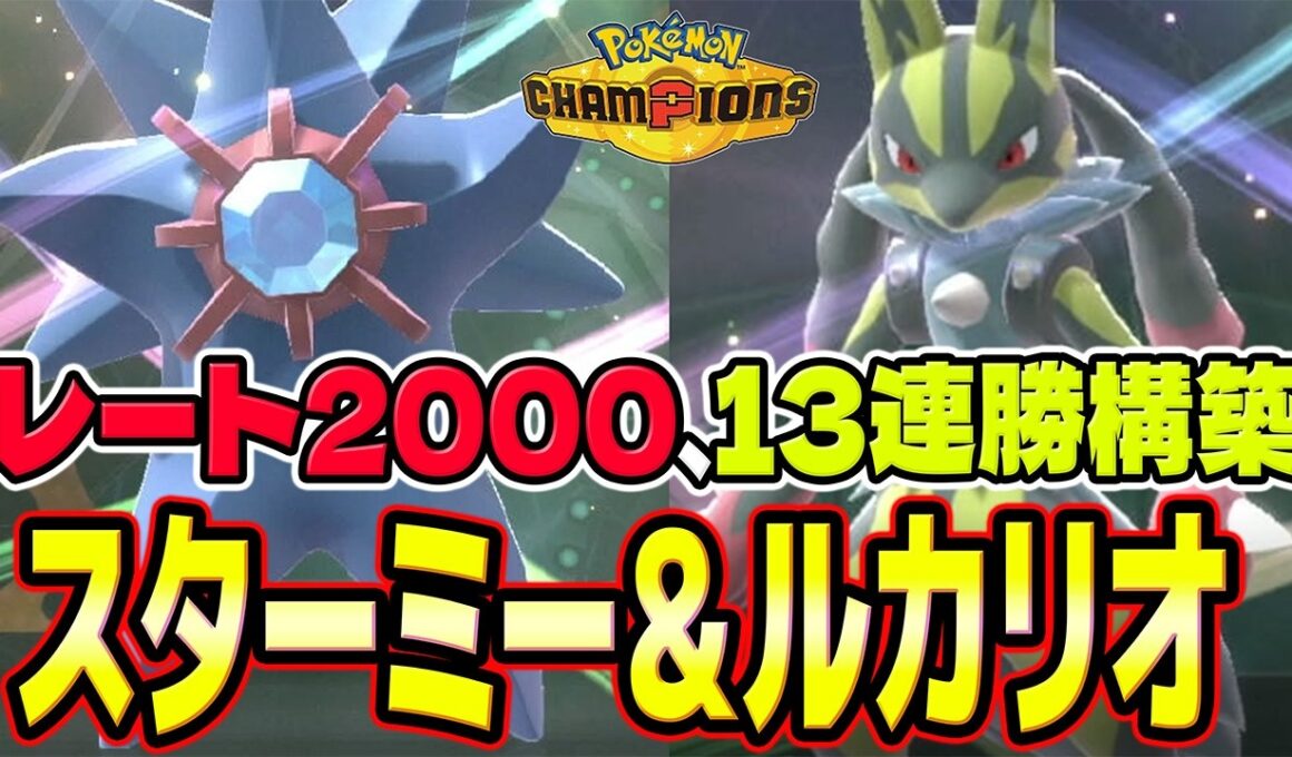 【メガスターミー、メガルカリオ】レート2000＆13連勝を達成！メガスターミーとメガルカリオのサイクル構築を紹介！！【ポケモンチャンピオンズ】