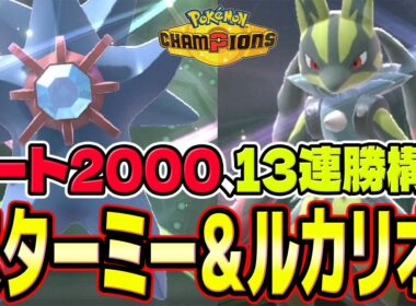 【メガスターミー、メガルカリオ】レート2000＆13連勝を達成！メガスターミーとメガルカリオのサイクル構築を紹介！！【ポケモンチャンピオンズ】