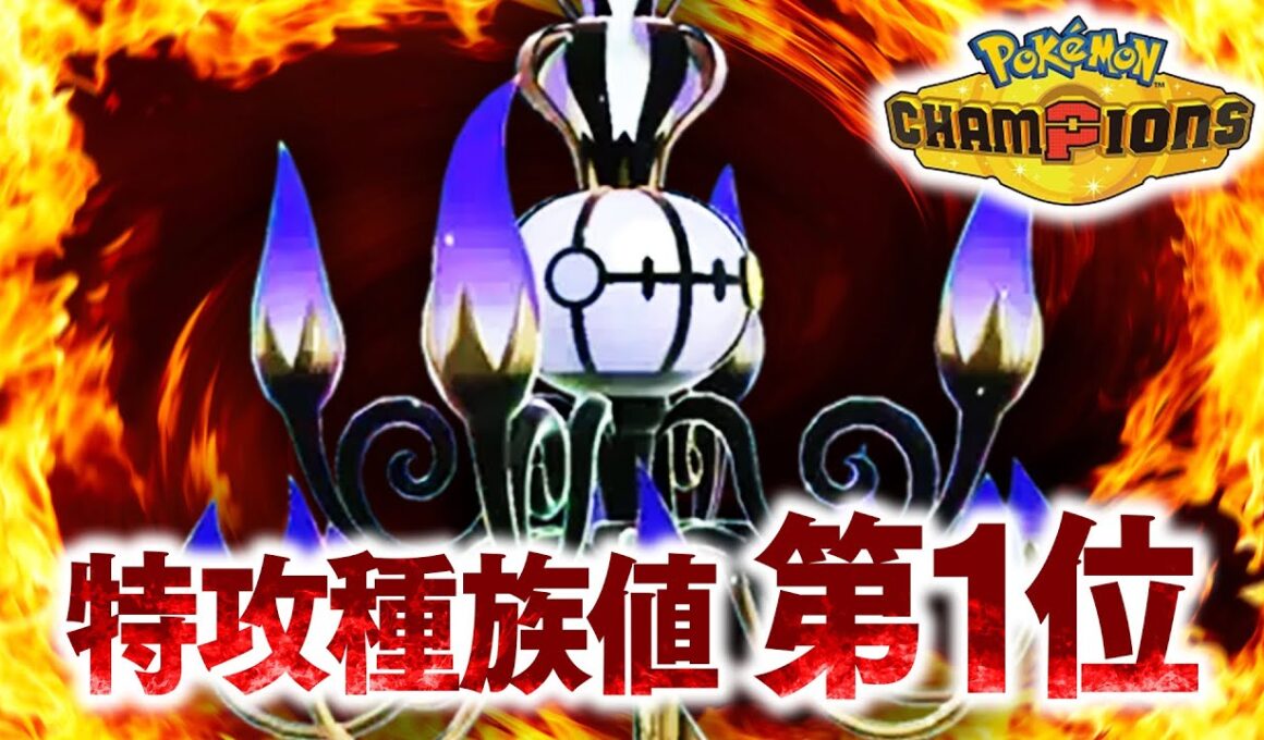 『メガシャンデラ』←全ポケモン中、第1位の特攻種族値を持つコイツが弱いわけがない【ポケモンチャンピオンズ】
