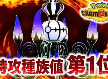 『メガシャンデラ』←全ポケモン中、第1位の特攻種族値を持つコイツが弱いわけがない【ポケモンチャンピオンズ】